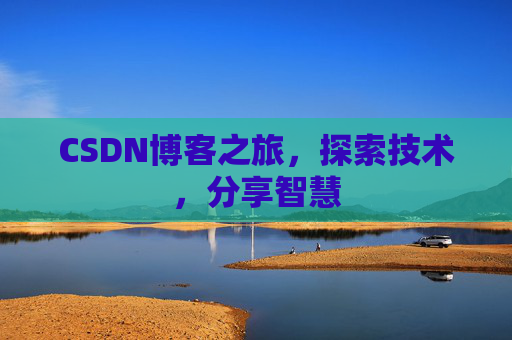 CSDN博客之旅，探索技术，分享智慧